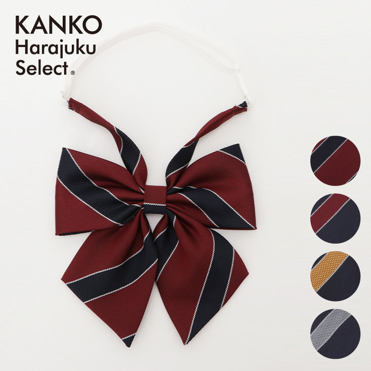 ITEM INFORMATION 商品詳細 ブランド KANKO Harajuku Select / カンコー学生服 素材 ポリエステル100% サイズ F　たて8.5　よこ13　ネック38-54 カラー エンジ、ネイビー、イエロー、グレー 原産国 日本製 特長 太目のストライプではっきりした配色がポイントのリボンです。ブレザーにもニットにも合うので、季節を問わず毎日の制服コーディネートに活躍するアイテムです。首回りはサイズ調整可能なゴム仕様と使いやすいプッシュタイプのバックルを採用。窮屈感のない付け心地です。 備考 この商品は当店他店舗でも販売しております。 在庫数の更新は随時行っておりますが、お買い上げいただいた商品が、品切れになってしまうこともございます。その場合、お客様には必ず連絡をいたしますが、万が一入荷予定がない場合は、キャンセルさせていただく場合もございますことをあらかじめご了承ください。 素材の注意書き お使いのモニターの発色具合によって、実際のものと色が異なる場合がございます。 ショップ 制服専門店 カンコーショップ原宿
