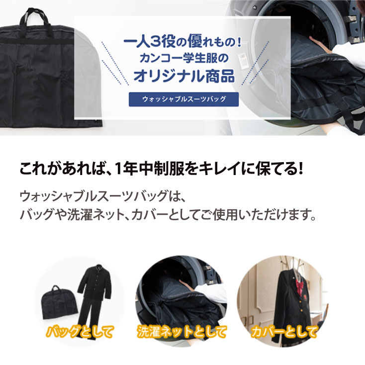 洗濯ネット バッグ 制服 学生服 ブレザー セーラー服 スーツ 3WAY 黒 メッシュ 収納 スーツバッグ 大型 大 丈夫 保管 学生 洗濯用 洗濯 網 あみ ランドリーネット カンコー ウォッシャブルスーツバッグ NV131-07 2