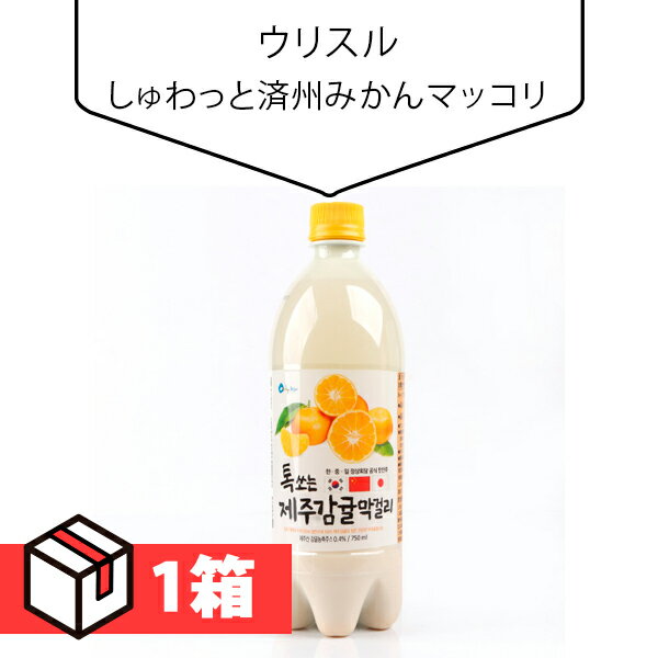 【送料無料】[ウリスル] しゅわっと済州みかんマッコリ 750ml 1箱(560円×20本) (Pet) Alc.6％ 韓国 マッコリ 韓国お酒 伝統酒 韓国食品