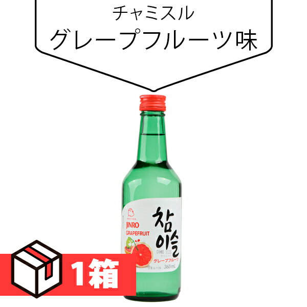 【送料無料】チャミスルグレープフルーツ味360ml 1箱(370円×20本) Alc.13％ 韓国お酒 伝統酒 韓国食品