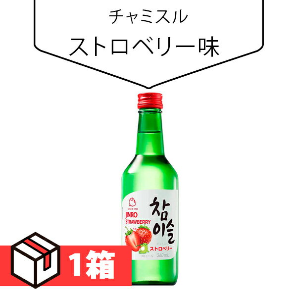 【送料無料】チャミスルストロベリー味360ml 1箱(370円×20本) Alc.13％ 韓国お酒 伝統酒 韓国食品