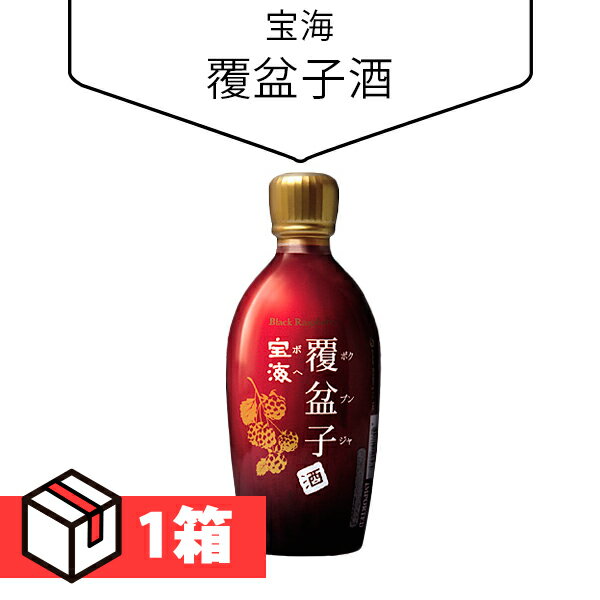 【送料無料】宝海覆盆子酒(ボクブンジャ) 1箱(690円×12本) Alc.15％ 韓国お酒 伝統酒 韓国食品