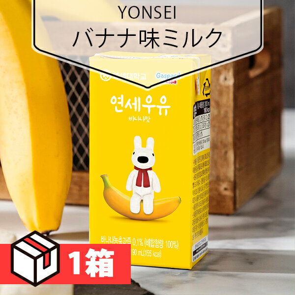 名称[YONSEI]バナナミルク ヨンセ牛乳 /190ml原材料名牛乳、水、砂糖、CORN SYRUP、BANANA JUICE、 BANANA FLAVOR、脱脂粉乳/グリセリン脂肪酸エステル、アナトー色素内容量190ml 1BOX24本...