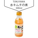 商品名[TOKUYAMA] 水キムチの素 300ml食品類型キムチの素製造会社名日本丸天醬油株式会社内容量300ml主原料砂糖、醸造酢、食塩、にんにく、りんご果汁、澱粉、ジンジャーエキス、唐辛子、調味料（アミノ酸等）、酸味料、香辛料抽出物賞味期限別途記載保管方法直射日光、高温多湿をさけて保存して下さい。特徴2倍希釈（本品100mlに対し、水100mlで野菜約200gが目安）です。 野菜を漬けこんで1〜2時間でマリネ風（浅漬け）。1日漬けこんでしっかりキムチ。 キムチの素＋ごま油でおいしいドレッシングのできあがり！着色料、保存料不使用。栄養成分表示：100ml当たりエネルギー 81kcal / たんぱく質 1.7g / 脂質 0.1g / 炭水化物 18.2g / 食塩相当量 8.1gTOKUYAMA 水キムチの素 300ml1日漬けこんでしっかりキムチ。 キムチの素＋ごま油でおいしいドレッシングのできあがり！ 着色料、保存料不使用。好みの野菜と漬けて冷蔵庫に1日保管するだけで、 簡単に水キムチができる調味料です。水キムチのすごいところは、通常のキムチやぬか漬けに比べて乳酸菌がダントツで多いこと。 お家で気軽に作れて、お腹も整う水キムチ。■水キムチって？ 水キムチとは、名前のとおり漬け汁で漬けたキムチのこと。 通常のキムチのように何ヶ月も熟成させなくていいから、おうちで簡単にできる発酵食品です。 水キムチのすごいところは、通常のキムチやぬか漬けに比べて乳酸菌がダントツで多いこと。 お家で気軽に作れて、お腹も整う水キムチ。 旬の野菜やくだもので、いろいろなキムチをお試しください。