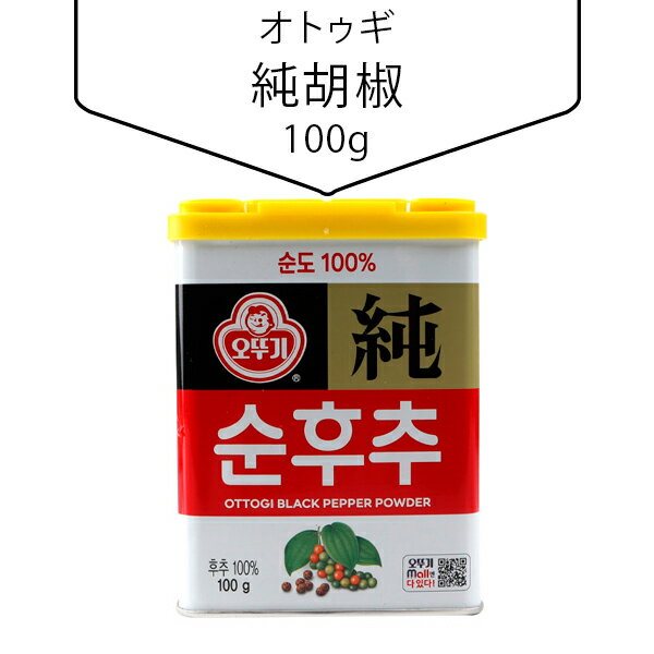 名称オトゥギ純胡椒原材料名黒胡椒内容量100g賞味期限別途記載保存方法直射日光、高温多湿をさけて保存してください。原産国名韓国特徴食卓用にもご利用いただけます。注意※パッケージデザインは予告なく変更になる場合がございますのでご了承ください。