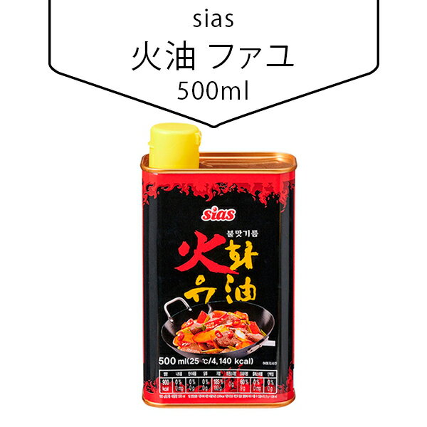 [sias] 火油ファユ 500ml 調味料 辛いソース 香味油 韓国調味料 韓国食材 韓国料理 韓国食品