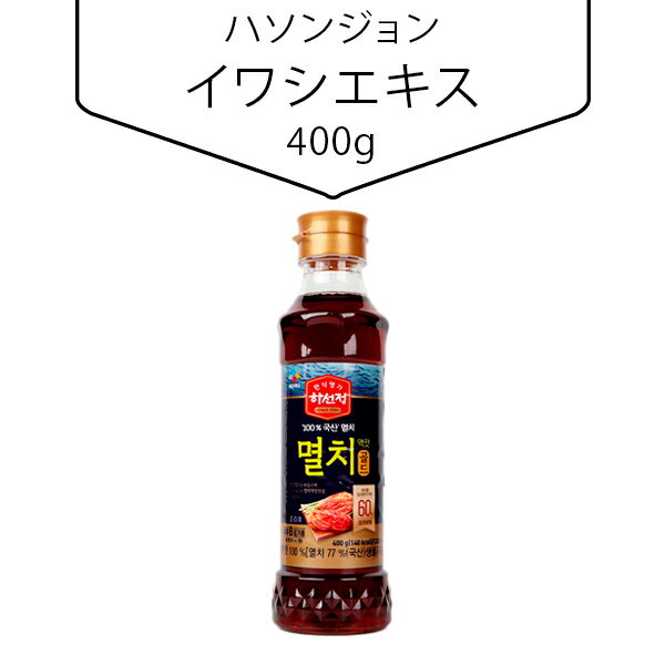 名称[CJ]イワシエキス原材料名いわし、食塩内容量400g賞味期限別途記載保存方法高温多湿を避け、直射日光の当たらない涼しい場所で保管してください。原産国名韓国特徴色んな料理に隠し味として使ってください。CJ イワシエキス 400gキムチの漬け原料としてだけでなく、醤油と同じように漬け汁として、炒め、焼き物、鍋物やスープの味付けなど、アイデア次第で様々な料理にお使いいただけます。白菜8株用(一株1.5kg基準)塩辛特有のにおいがするエキスで、濃い風味があります。 スープ、キムチなどに活用しやすいです キムチ以外にも様々な料理に塩、醤油、調味料の代わりに。