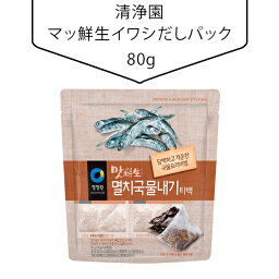 [清浄園]マッ鮮生イワシだしパック/ 80g(10g×8個）イワシだし 韓国調味料 韓国食材 韓国料理 韓国食品