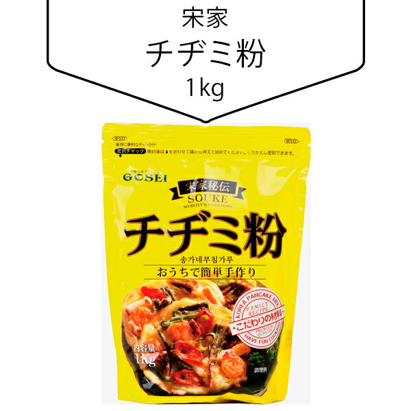 宋家チヂミ粉1kg 韓国調味料 チヂミ粉 韓国食材 韓国料理 韓国食品