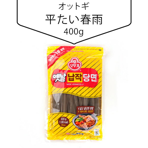 オットギ 平たい春雨太い(平麺)400g 韓国食材 タンミョン 春雨 韓国料理 韓国食品