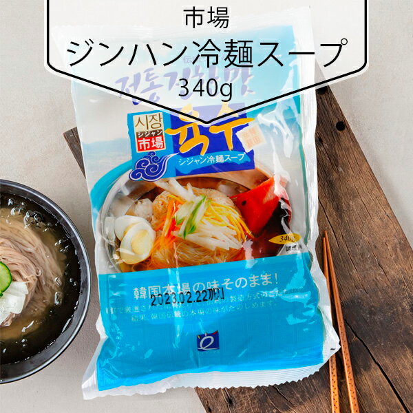 製品名シジャン冷麺スープ(濃厚味)食品類型冷麺類輸入者(株)世亜企画 埼玉県戸田市笹目8-10-10内容量340g主原料精製水、調味粉末、クエン酸、精製塩、含水結晶ブドウ糖、精白糖、チキンエキス、ビーフエキス、液状果糖、野菜エキス、食酢、キ...