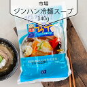 市場 ジンハン冷麺スープ340g 韓国商品 韓国冷麺 韓国スープ 冷麺スープ 韓国食材 韓国料理 韓国食品 れいめんスープ 韓国冷麺 韓国れいめん 業務用冷麺 麺 激安