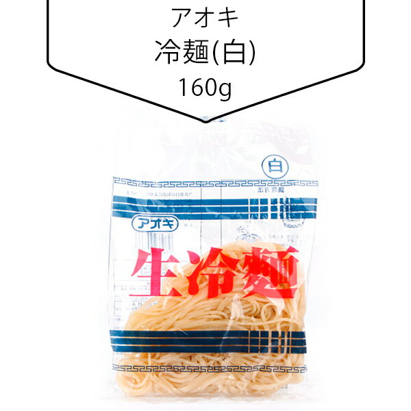 製品名アオキ冷麺(白)食品類型麺類製造者アオキ株式会社内容量160g主原料小麦粉、澱粉、食塩、そば粉、酒精、かんすい賞味期限別途記載保管方法直射日光及び高温の場所を避け、すずしい場所に保管してください。特徴しこしことした歯ごたえつるつるとしたのどごしを味わえます。注意※パッケージデザインは予告なく変更になる場合がございますのでご了承ください。