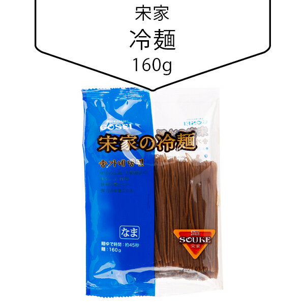 [宋家] 冷麺160g 韓国商品 韓国冷麺 