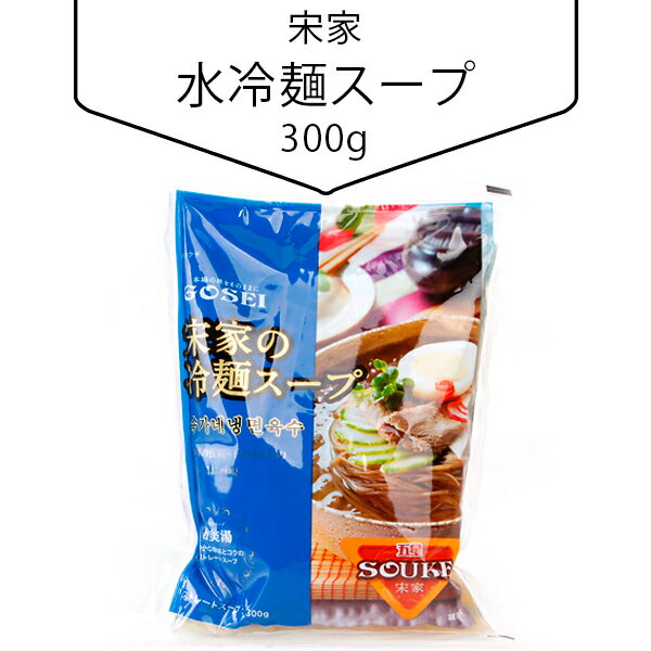 [宋家] 水冷麺スープ300g 韓国スープ 