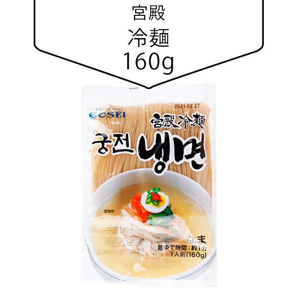 [宮殿] 冷麺160g 韓国商品 韓国食品 