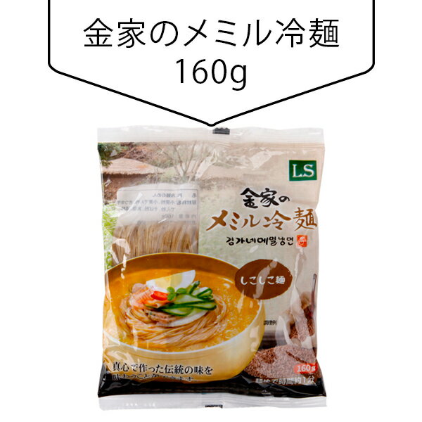 金家のメミル冷麺160g 韓国食材 韓国料理 韓国食品の商品画像