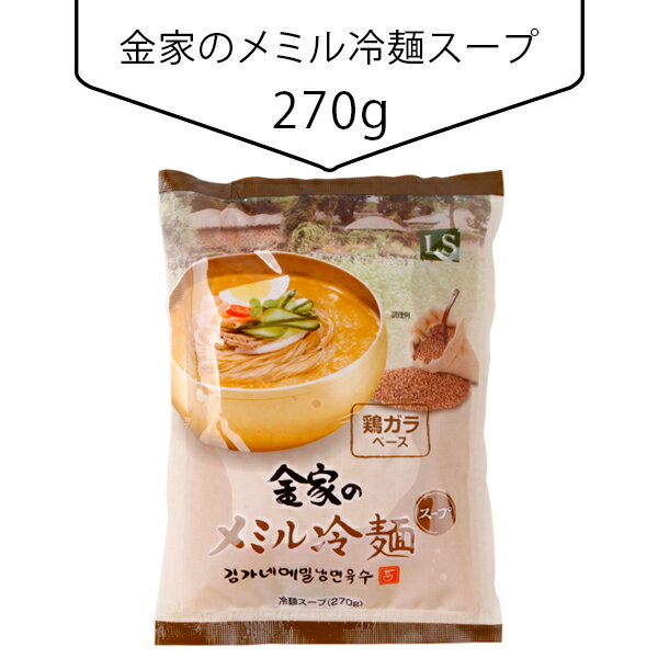 金家のメミル冷麺スープ270g 韓国ス