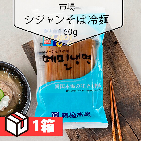 【楽天スーパーSALE】【送料無料】[市場] シジャンそば冷麺160g 1箱 (130円×60個) 韓国冷麺 韓国麺 韓国食材 韓国料理 韓国食品 冷麵 韓国食材/冷麺/れいめん/韓国冷麺/韓国れいめん/業務用冷麺/麺/激安