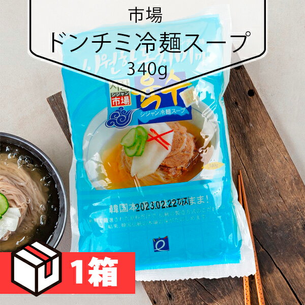 製品名シジャン冷麺スープ(トンチミ味)食品類型冷麺類輸入者(株)世亜企画 埼玉県戸田市笹目8-10-10重量340g 1箱 (95円×30個)主原料精製水、調味料粉末、クエン酸、精製塩、含水結晶ブドウ糖、白白糖、調味料、チキンエキス、ビーフ...