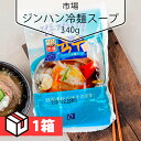 【送料無料】 市場 ジンハン冷麺スープ340g 1箱 (120円×30個) 韓国商品 韓国冷麺 韓国スープ 冷麺スープ 韓国食材 韓国料理 韓国食品 冷麵 れいめんスープ 韓国冷麺 韓国れいめん 業務用冷麺 麺 激安