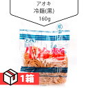 製品名アオキ冷麺(黒)食品類型麺類製造者アオキ株式会社重量160g 1箱(145円×60個)主原料小麦粉、澱粉、食塩、そば粉、酒精、かんすい賞味期限別途記載保管方法直射日光及び高温の場所を避け、すずしい場所に保管してください。特徴しこしことした歯ごたえつるつるとしたのどごしを味わえます。注意※パッケージデザインは予告なく変更になる場合がございますのでご了承ください。