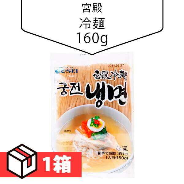 [宮殿] 冷麺160g 1箱(140円×60個) 韓国商品 韓国食品 韓国冷麺 麺のみ 韓国食材 韓国料理 韓国食品 [送料無料]