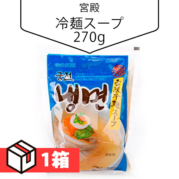 [宮殿] 冷麺スープ270g 1箱(115円×30個) 韓国冷麺 韓国食材 韓国料理 韓国食品