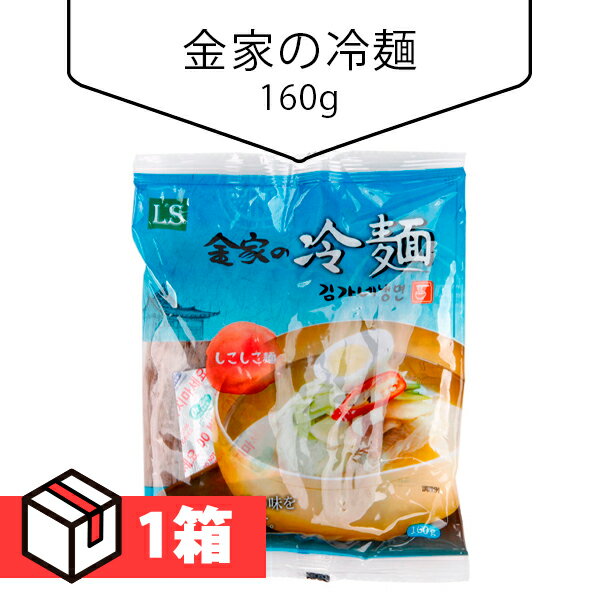 [送料無料]金家の冷麺160g 1箱(160円×60個) 冷麺 韓国食材 韓国料理 韓国食品