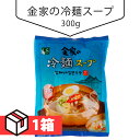 金家の冷麺スープ300g 1箱(145円×30個) 韓国スープ 冷麺スープ 韓国食材 韓国料理 韓国食品