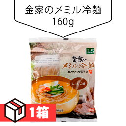 金家のメミル冷麺160g 1箱(150円×60個) 韓国食材 韓国料理 韓国食品