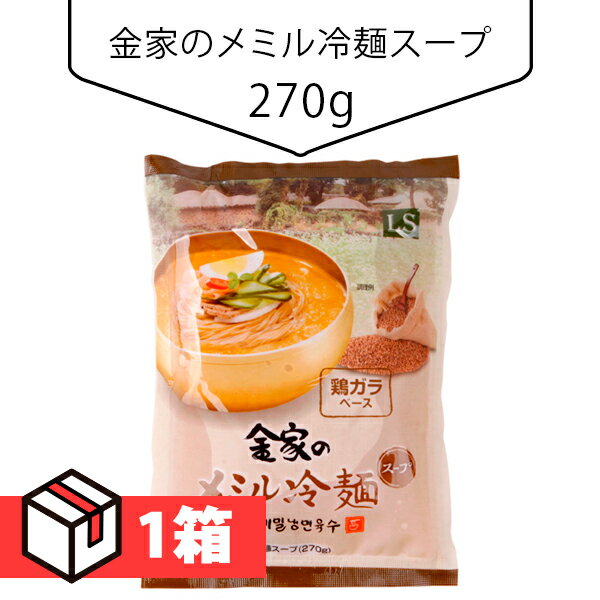 金家のメミル冷麺スープ270g 1箱(135円×30個) 韓国スープ 冷麺スープ 韓国食材 韓国料理 韓国食品