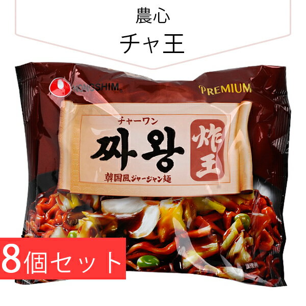 農心 太麺のインスタントジャージャー麺「チャ王」 134g 8個セット(230円×8個) 袋ラーメン カップラーメン 韓国ラーメン インスタントラーメン 韓国食品 韓国料理 韓国食材