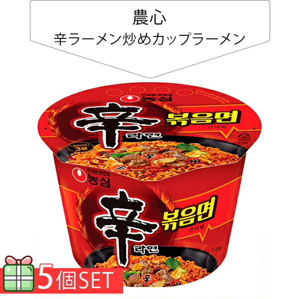 [農心] 辛ラーメン炒めカップラーメン 103g 5個セット(265円×5個) インスタントラーメン 韓国らーめん 韓国食材 韓国料理 韓国食品