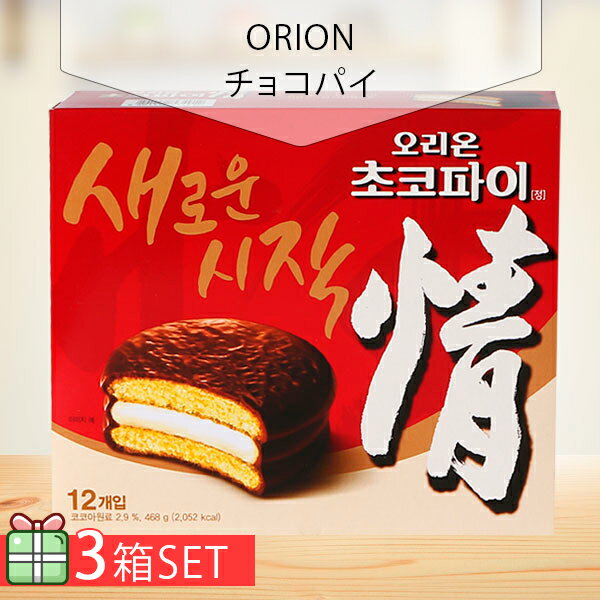 [ORION] チョコパイ1箱 12個入り 3個セット 460円 3個 オリオン マシュマロ おやつ 韓国お菓子 韓国食品