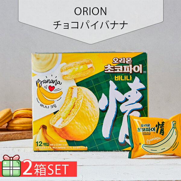 [ORION] オリオン チョコパイバナナ 12個入 2個セット 630円 2個 チョコパイ 韓国お菓子 韓国食品