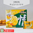 [ORION] オリオン チョコパイバナナ 12個入 2個セット 580円 2個 チョコパイ 韓国お菓子 韓国食品