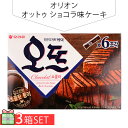 [オリオン] オットゥ ショコラ味ケーキ150g 3個セット 380円 3個 韓国お菓子 韓国食品