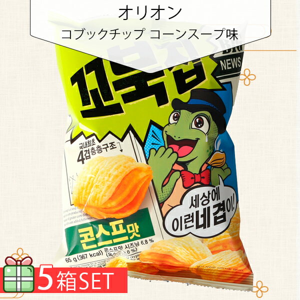 [オリオン] コブックチップ コーンスープ味 65g 5個セット 230円 5個 【賞味期限：24年6月3日】スナック 韓国お菓子 韓国食品