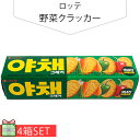 [ロッテ] 野菜クラッカー83g 4個セット 250円 4個 スナック 韓国お菓子 韓国食品 おやつ