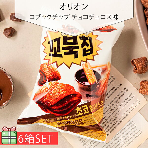  コブックチップ(チョコチュロス味 65g) 6個セット(190円×6個) スナック 韓国お菓子 韓国食品