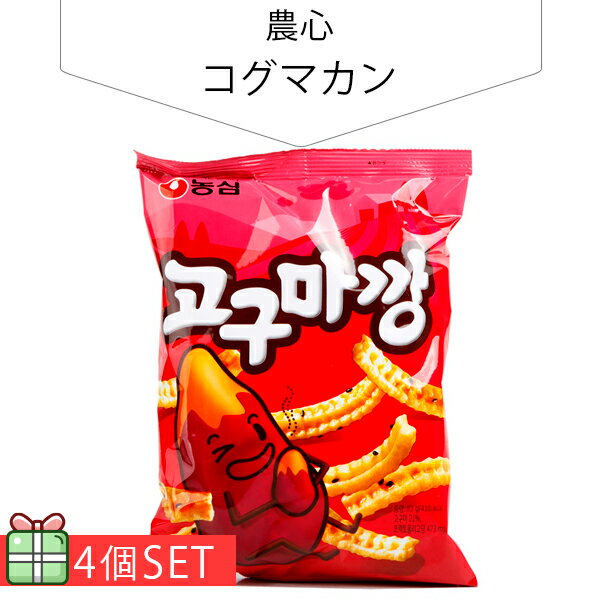 コグマカン(さつま芋) 4個セット(280円×4個) スナック 韓国お菓子 韓国食品