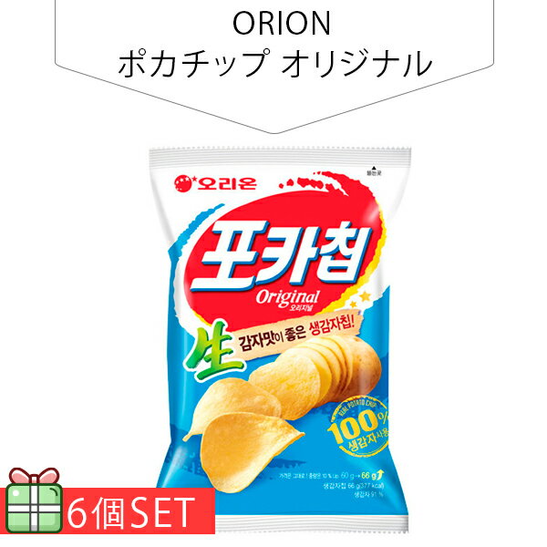 [ORION] オリオン ポカチップ オリジナル66g 6個セット(180円×6個) ポテトチップス スナック 韓国お菓子 韓国食品