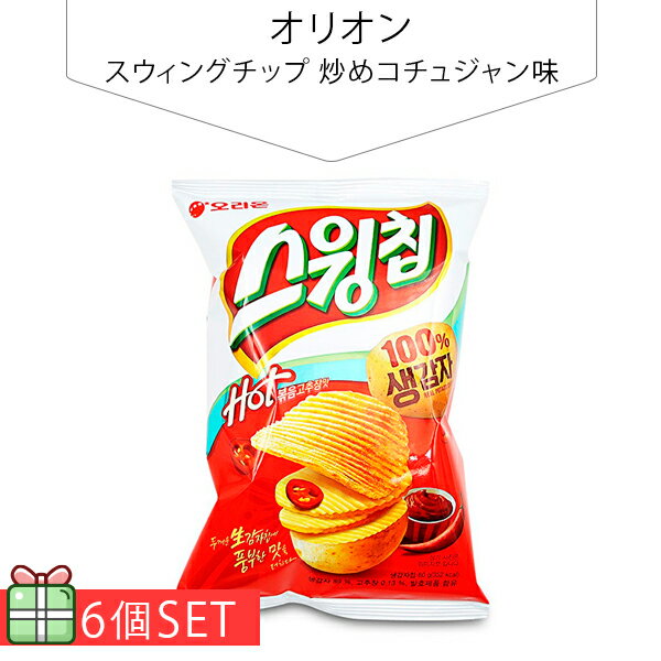 [オリオン] スウィングチップ 炒めコチュジャン味 60g 6個セット(190円×6個) おやつ スナック 韓国お菓子 韓国食品