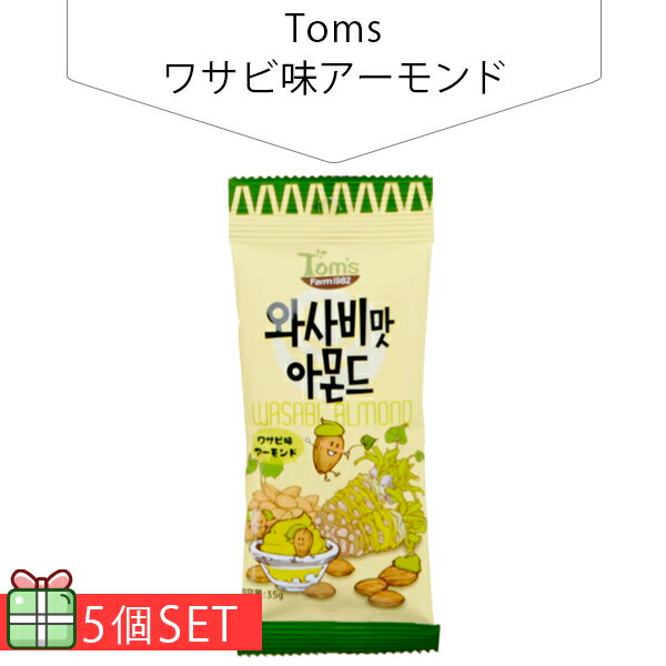 ワサビ味アーモンド35g 5個セット(200円×5個) ナッツ アーモンド 韓国お菓子 韓国食品