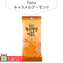 キャラメルアーモンド35g 5個セット(200円×5個) ナッツ アーモンド 韓国お菓子 韓国食品