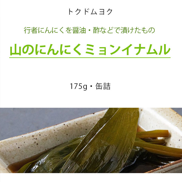[トクドムヨク] 山のにんにくミョンイナムル170g/缶詰