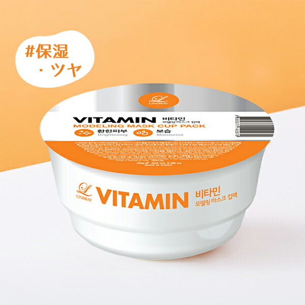 [LINDSAY]リンゼイ モデリングマスクカップパック ビタミン 28g 明るい肌 保湿 本格派ホームエステ フェイスパック 韓国化粧品 韓国コスメ