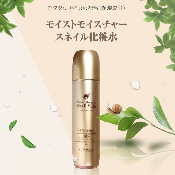 [skin holic] カタツムリモイストモイスチャー化粧水130ml 韓国コスメ スキンホリック カタツムリ 化粧水 化粧品 スキンケア 韓国市場