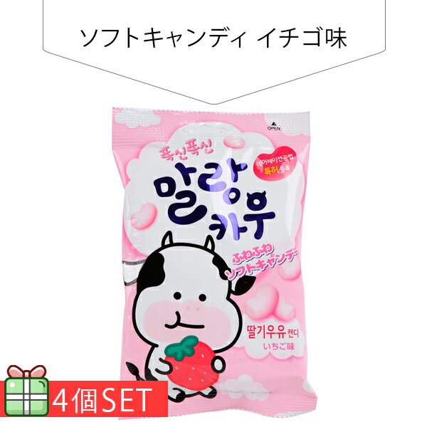 ソフトキャンディ(イチゴ味63g) 4個セット(280円×4個) キャンディ 韓国お菓子 韓国食品